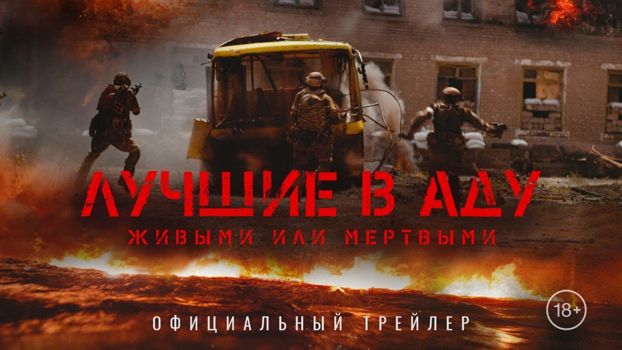 Лучшие в аду